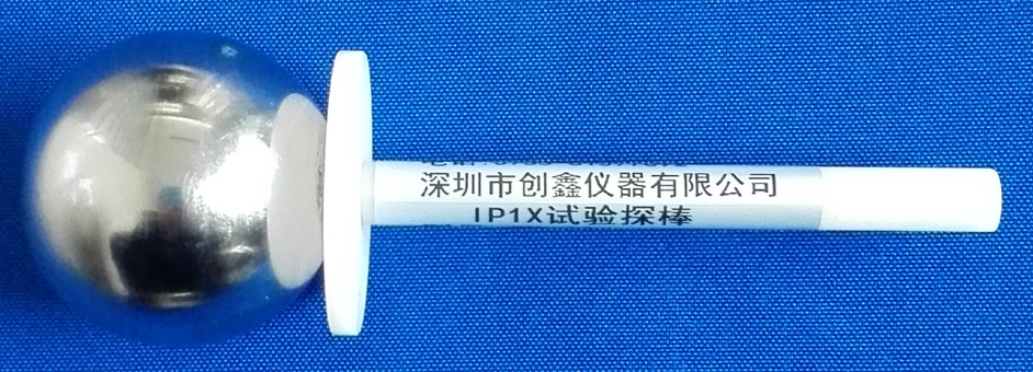 IP1X試驗探棒 IP1X試驗探棒