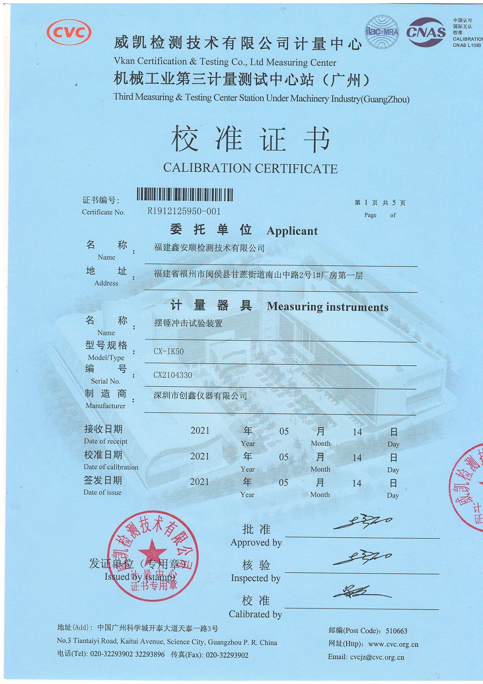 CX-IK50擺錘沖擊試驗裝置校準(zhǔn)證書