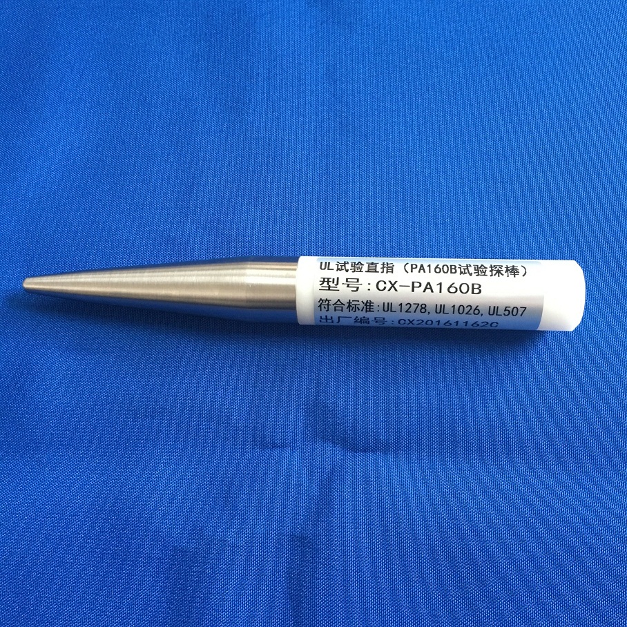 UL507標準PA160B試驗探棒