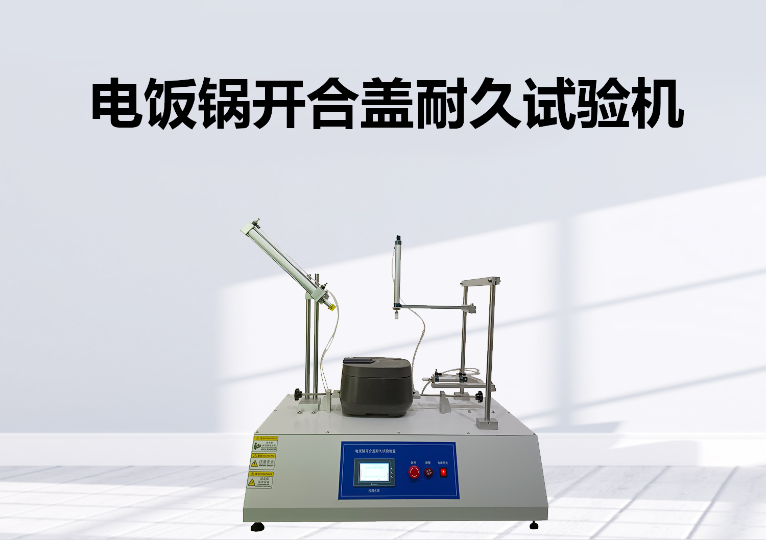 電飯鍋開合蓋耐久試驗(yàn)機(jī)