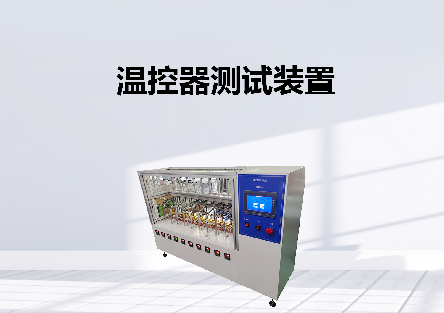 突跳式溫控器開關(guān)壽命試驗機