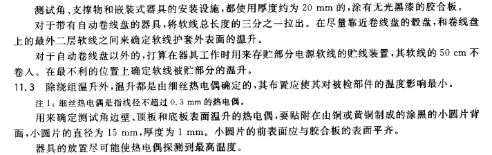 GB4706溫升測試角