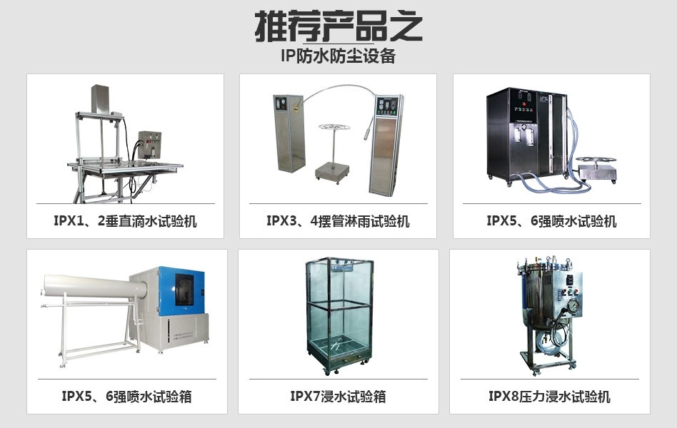 IP防水塵試驗(yàn)設(shè)備