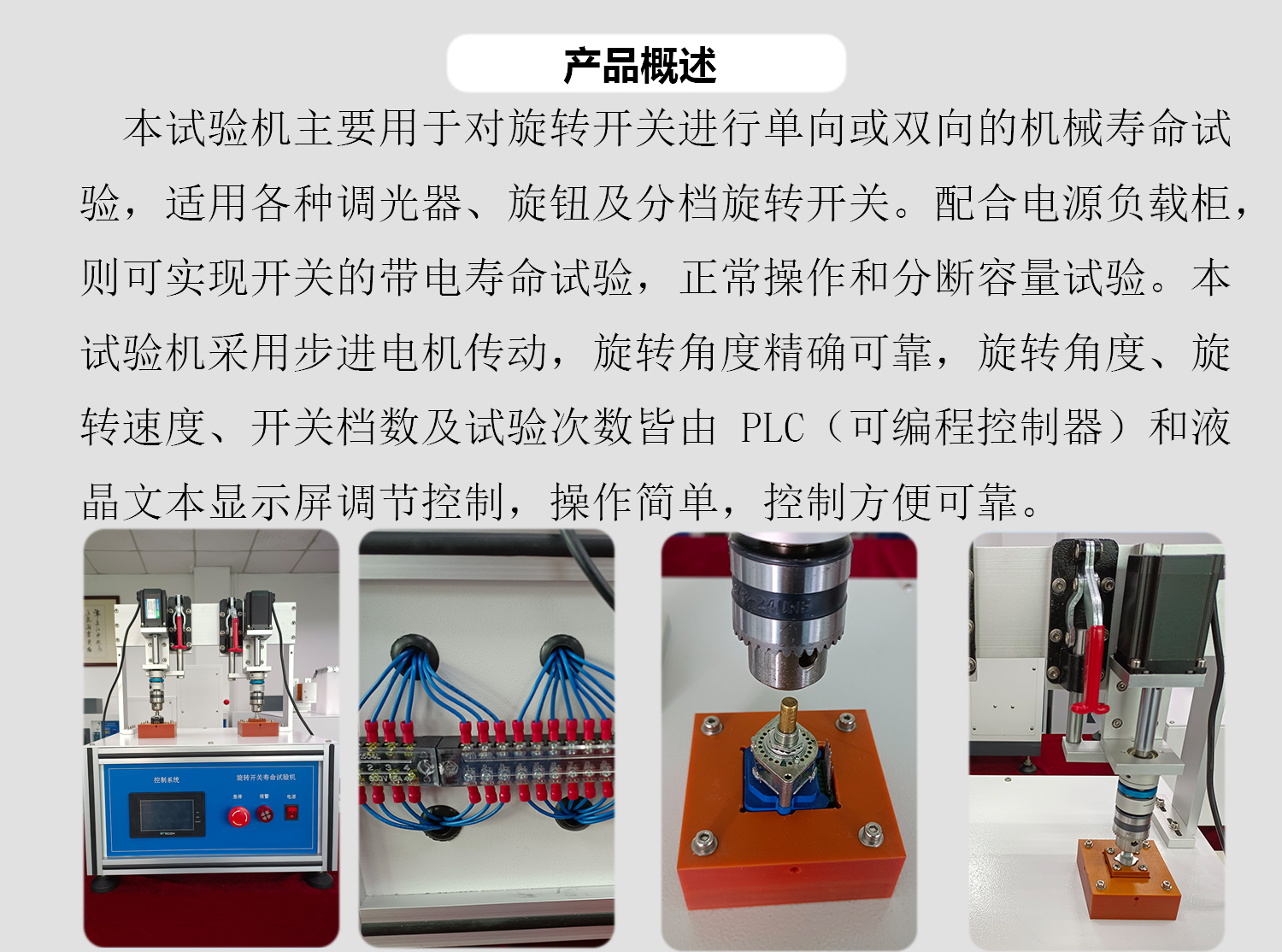 旋轉(zhuǎn)開關(guān)壽命試驗機(jī)